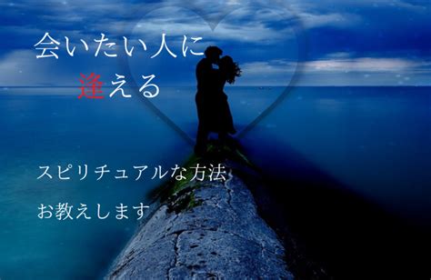 会いたい人 スピリチュアル|会いたい人に会えるスピリチュアルな方法7つ